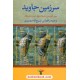 خرید کتاب سرزمین جاوید دوره 4 جلدی / ذبیح الله منصوری / تاو کد کتاب در سایت کتاب‌فروشی کتابسرای پدرام: 4239