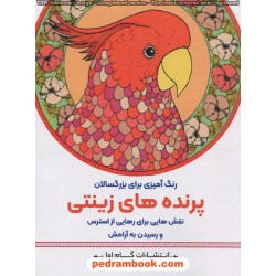 پرنده‌های زینتی: نقش‌هایی برای رهایی از استرس و رسیدن به آرامش (رنگ آمیزی برای بزرگسالان)/ گام اول  