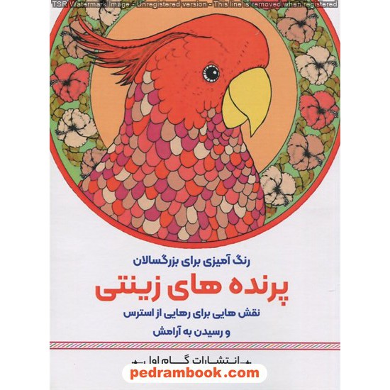 خرید کتاب پرنده‌های زینتی: نقش‌هایی برای رهایی از استرس و رسیدن به آرامش (رنگ آمیزی برای بزرگسالان)/ گام اول کد کتاب در سایت کتاب‌فروشی کتابسرای پدرام: 4245