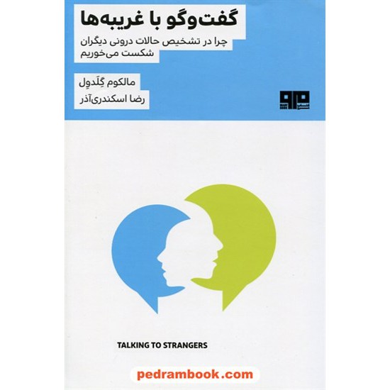 خرید کتاب گفت و گو با غریبه ها: چرا در تشخیص حالات درونی دیگران شکست می خوریم؟ / مالکوم گلدول / کتاب مرو کد کتاب در سایت کتاب‌فروشی کتابسرای پدرام: 4249