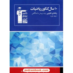10 سال ریاضی رشته تجربی جلد 1: سوالات با پاسخ کلیدی آبی انتشارات کانون