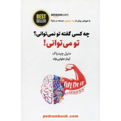 چه کسی گفته تو نمی توانی؟ تو می توانی! / دنیل چیدیاک / آیناز حلوایی نژاد / نشر ذهن آویز
