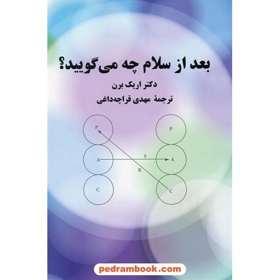 خرید کتاب بعد از سلام چه می گویید؟ / اریک برن / مهدی قراچه داغی / پیکان کد کتاب در سایت کتاب‌فروشی کتابسرای پدرام: 4254