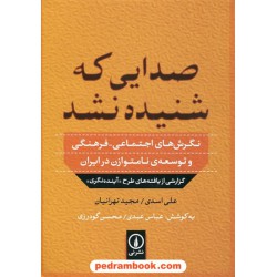صدایی که شنیده نشد: نگرش های اجتماعی - فرهنگی و توسعه نامتوازن در ایران / علی اسدی - مجید تهرانیان / نشر نی