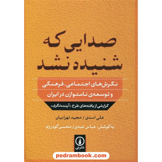 خرید کتاب صدایی که شنیده نشد: نگرش های اجتماعی - فرهنگی و توسعه نامتوازن در ایران / علی اسدی - مجید تهرانیان / نشر نی کد کتاب در سایت کتاب‌فروشی کتابسرای پدرام: 4255