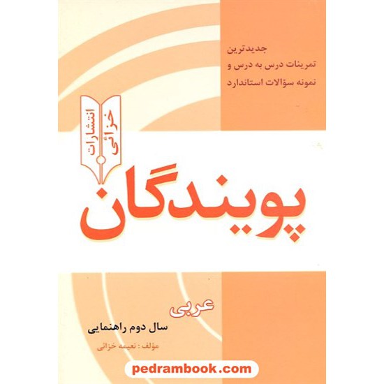 خرید کتاب عربی دوم راهنمایی پویندگان خزائی کد کتاب در سایت کتاب‌فروشی کتابسرای پدرام: 4257