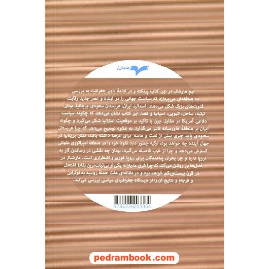 خرید کتاب قدرت جغرافیا: نقشه هایی که اکنون و آینده جهان را آشکار می کنند! / تیم مارشال / نشر همان کد کالا در سایت کتاب‌فروشی کتابسرای پدرام: 4258