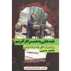نامه هایی به همسر کار آفرینم: روایتی از خلق یک برند ایرانی / فاطمه حسیبی / نگاه نوین