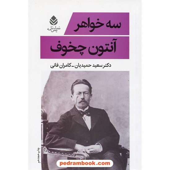 خرید کتاب سه خواهر / آنتون چخوف / سعید حمیدیان - کامران فانی / نشر قطره کد کتاب در سایت کتاب‌فروشی کتابسرای پدرام: 4260