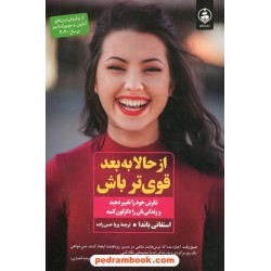 از حالا به بعد قوی باش: نگرش خود را تغییر دهید و زندگی تان را دگرگون کنید / استفانی باندا / پریا حسن زاده / نشر عطر کاج