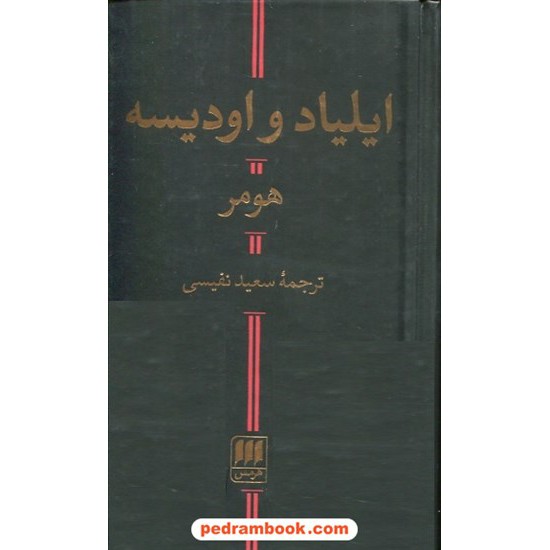 خرید کتاب ایلیاد و اودیسه هومر / سعید نفیسی / پالتویی / هرمس کد کتاب در سایت کتاب‌فروشی کتابسرای پدرام: 4273