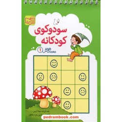 سودوکوی کودکانه (معمای هوش 1) / مجموعه کتابهای جیرجیرک / جواد کریمی / پدیده گویا