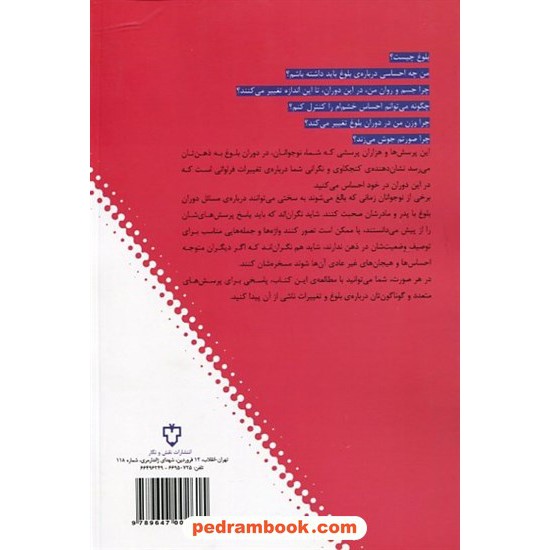 خرید کتاب بلوغ به زبان ساده برای نوجوانان / ماندانا سلحشور / نقش و نگار کد کالا در سایت کتاب‌فروشی کتابسرای پدرام: 4275