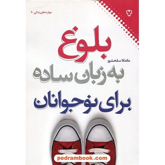 خرید کتاب بلوغ به زبان ساده برای نوجوانان / ماندانا سلحشور / نقش و نگار کد کالا در سایت کتاب‌فروشی کتابسرای پدرام: 4275