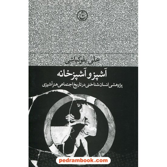 خرید کتاب آشپز و آشپزخانه: پژوهشی انسان شناختی در تاریخ اجتماعی هنرآشپزی/ علی بلوکباشی/ فرهنگ جاوید کد کتاب در سایت کتاب‌فروشی کتابسرای پدرام: 4277