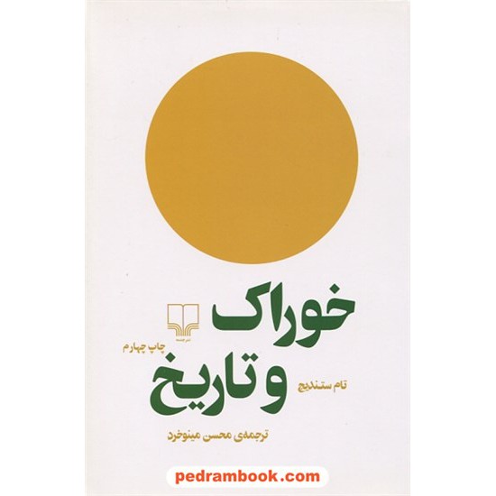 خرید کتاب خوراک و تاریخ / تام ستندیج / محسن مینوخرد / چشمه کد کتاب در سایت کتاب‌فروشی کتابسرای پدرام: 4279