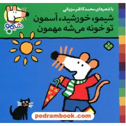 شیمو 31: شیمو، خورشید، آسمون تو خونه می‌شه مهمون / محمدکاظم مزینانی / نشر پنجره 