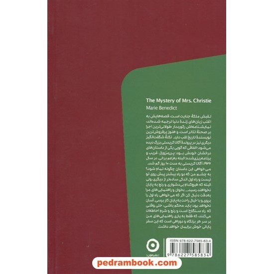 خرید کتاب معمای آگاتا کریستی / ماری بندیکت / علی مجتهدزاده / نشر موون کد کتاب در سایت کتاب‌فروشی کتابسرای پدرام: 4284