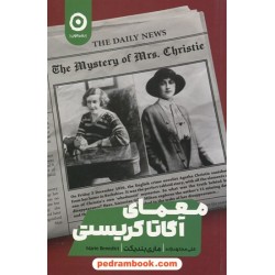 معمای آگاتا کریستی / ماری بندیکت / علی مجتهدزاده / نشر مون
