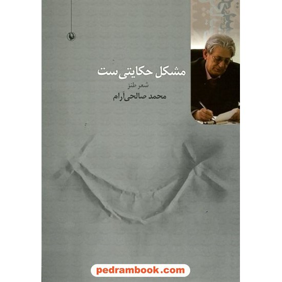 خرید کتاب مشکل حکایتی ‌ست / شعر طنز / محمد صالحی آرام / مروارید کد کالا در سایت کتاب‌فروشی کتابسرای پدرام: 4286