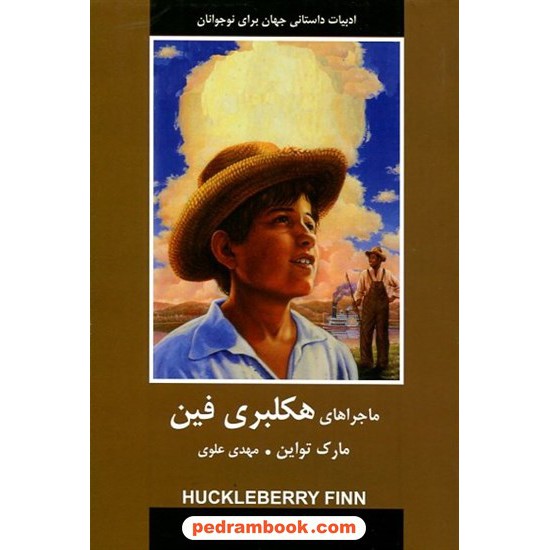 عکس کتاب ماجراهای هاکلبری فین / مارک تواین / مهدی علوی / باهم خرید کتاب ماجراهای هاکلبری فین / مارک تواین / مهدی علوی / باهم کد کالا در سایت کتابفروشی کتابسرای پدرام: 4288