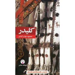 کلیدر دوره 5 جلدی / شمیز رقعی / محمود دولت آبادی / فرهنگ معاصر