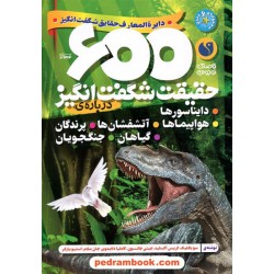 600 حقیقت شگفت‌انگیز درباره‌ی دایناسورها، هواپیماها، آتشفشان‌ها، پرندگان، گیاهان و جنگجویان / نشر ذکر