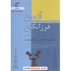 آزمون فرزانگان ریاضی دوره راهنمایی