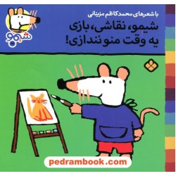 شیمو 28: شیمو، نقاشی، بازی یه‌وقت منو نندازی! / محمدکاظم مزینانی / نشر پنجره 