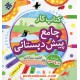 خرید کتاب کتاب کار جامع پیش دبستانی همراه با برچسب (با کتابچه راهنمای تدریس) / کتایون مهرآبادی / مبتکران کد کتاب در سایت کتاب‌فروشی کتابسرای پدرام: 4297