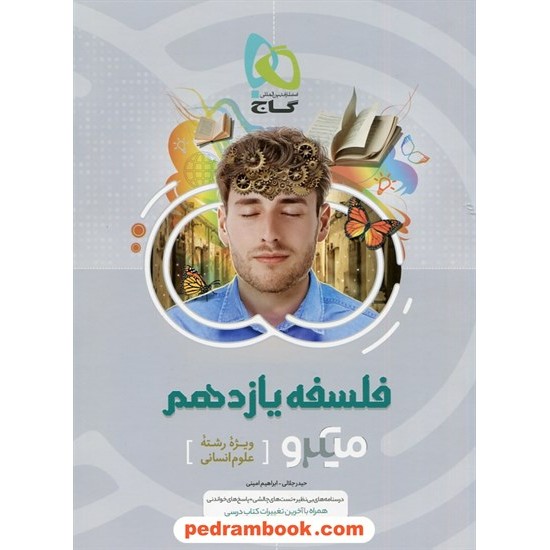 خرید کتاب فلسفه یازدهم علوم انسانی / میکرو طبقه بندی / گاج کد کتاب در سایت کتاب‌فروشی کتابسرای پدرام: 4299