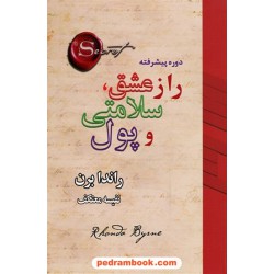 راز عشق، سلامتی و پول / راندا برن / نفیسه معتکف / لیوسا