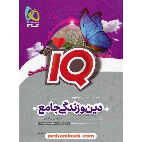 خرید کتاب دین و زندگی جامع کنکور IQ / دهم و یازدهم و دوازدهم / پرسش های چهار گزینه ای با پاسخ تشریحی / گاج کد کتاب در سایت کتاب‌فروشی کتابسرای پدرام: 4300