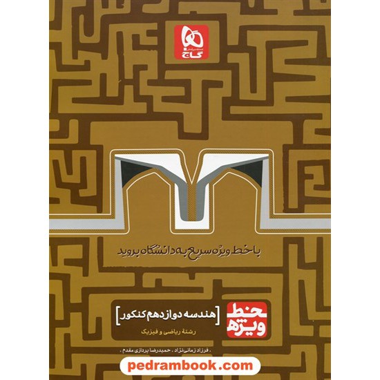 خرید کتاب هندسه 3 دوازدهم ریاضی فیزیک / خط ویژه / گاج کد کتاب در سایت کتاب‌فروشی کتابسرای پدرام: 4301