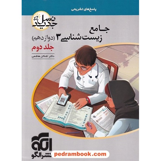 خرید کتاب زیست شناسی 3 دوازدهم علوم تجربی جلد دوم: پاسخ های تشریحی / دکتر اشکان هاشمی / نشر الگو کد کتاب در سایت کتاب‌فروشی کتابسرای پدرام: 4303