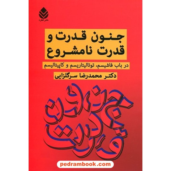 خرید کتاب جنون قدرت و قدرت نامشروع: در باب فاشیسم، توتالیتاریسم و کاپیتالیسم / محمدرضا سرگلزایی / نشر قطره کد کتاب در سایت کتاب‌فروشی کتابسرای پدرام: 4307