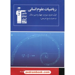 ریاضیات علوم انسانی پایه و پیش / آبی کانون