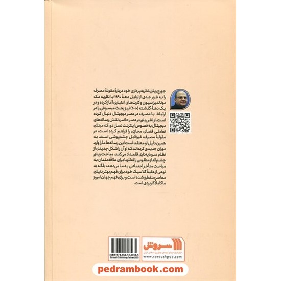 خرید کتاب مصرف در عصر دیجیتال / مجموعه مقالات جرج ریترز و همکاران / مهدی اکبری گلزار /سروش کد کتاب در سایت کتاب‌فروشی کتابسرای پدرام: 4312