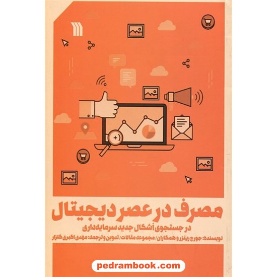 خرید کتاب مصرف در عصر دیجیتال / مجموعه مقالات جرج ریترز و همکاران / مهدی اکبری گلزار /سروش کد کتاب در سایت کتاب‌فروشی کتابسرای پدرام: 4312