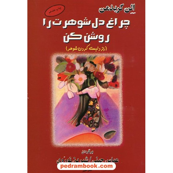 خرید کتاب چراغ دل شوهرت را روشن کن (راز دلبسته کردن مرد) / الن کریدمن / عباس چینی - شیرین نوروزی / نشر البرز کد کتاب در سایت کتاب‌فروشی کتابسرای پدرام: 4313