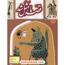 قصه ما مثل شد جلد 7 / جیبی / محمد میرکیانی / تصویرگر: محمد حسین صلواتیان / به نشر