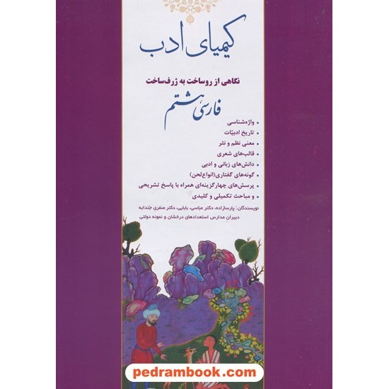 خرید کتاب فارسی هشتم کیمیای ادب: نگاهی از روساخت به ژرف ساخت فارسی هشتم / آفرنگ شرق کد کتاب در سایت کتاب‌فروشی کتابسرای پدرام: 4318