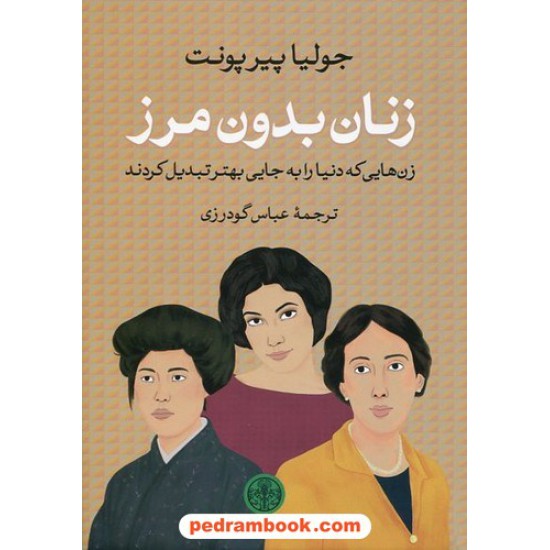 خرید کتاب زنان بدون مرز: زن هایی که دنیا را به جایی بهتر تبدیل کردند / جولیا پیرپونت / عباس گودرزی/ کتاب پارسه کد کتاب در سایت کتاب‌فروشی کتابسرای پدرام: 432