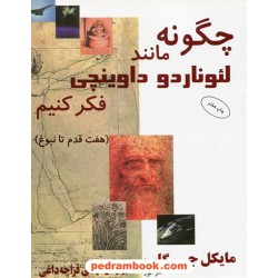 چگونه مانند لئوناردو داوینچی فکر کنیم (هفت قدم تا نبوغ) / گلب / قراچه داغی / البرز