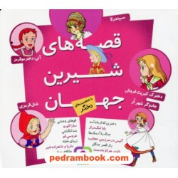 قصه های شیرین جهان با شخصیت‌های دختر / (مجموعه داستان کوتاه) / قدیانی
