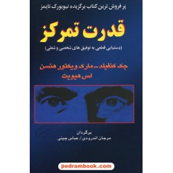 قدرت تمرکز / جک کنفیلد - مارک ویکتور هنسن - لس هیویت / نشر البرز