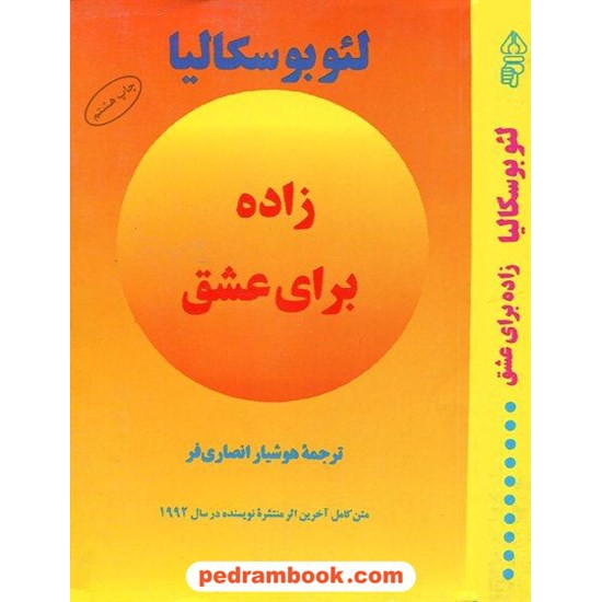 خرید کتاب زاده برای عشق / لئو بوسکالیا / هوشیار انصاری فر / البرز کد کتاب در سایت کتاب‌فروشی کتابسرای پدرام: 4325