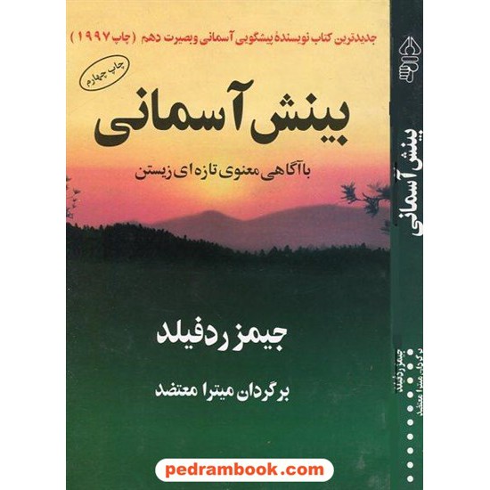 خرید کتاب بینش آسمانی / جیمز ردفیلد/ میترا معتضد / نشر البرز کد کتاب در سایت کتاب‌فروشی کتابسرای پدرام: 4329