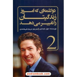 دو کلمه‌ای که امروز زندگیتان را تغییر می‌دهد / جول اوستین / مریم علی‌محمدی / السانا