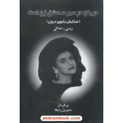درمان درد مرد، عشق زن است / نشر البرز